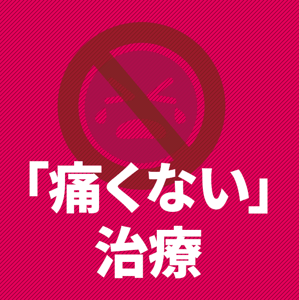 痛くない治療