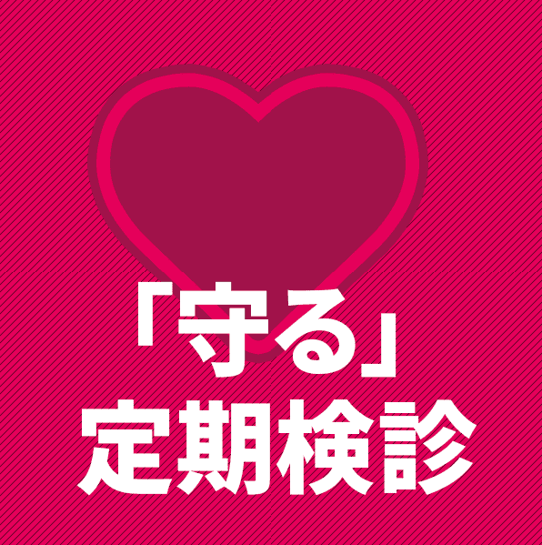 守る定期検診