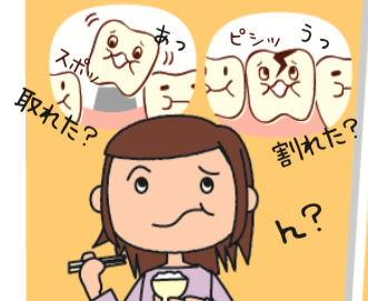 仮歯