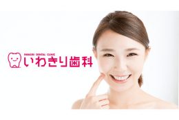 いわきり歯科