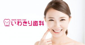 いわきり歯科